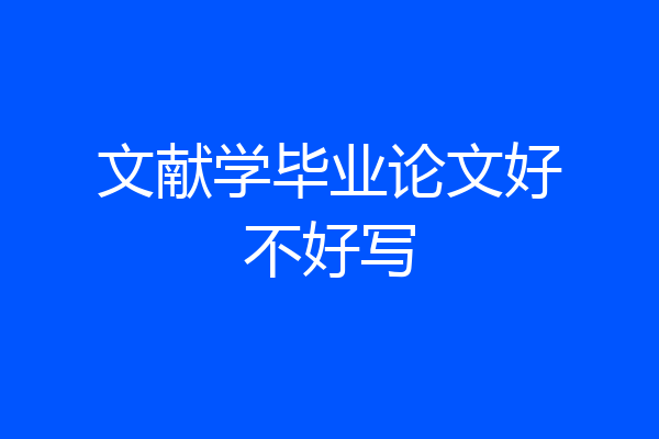 文献学毕业论文好不好写