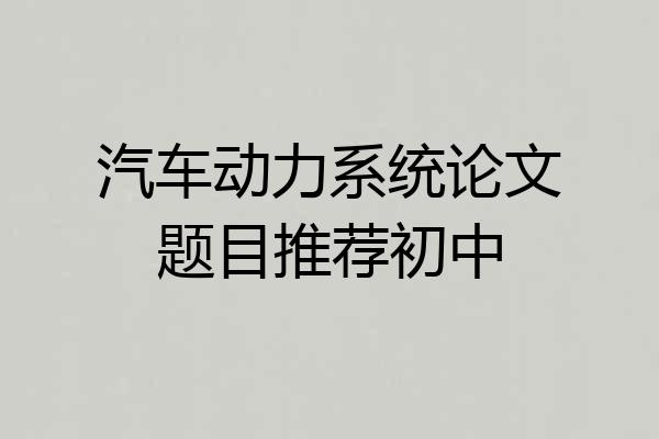 汽车动力系统论文题目推荐初中