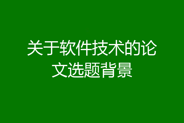 关于软件技术的论文选题背景