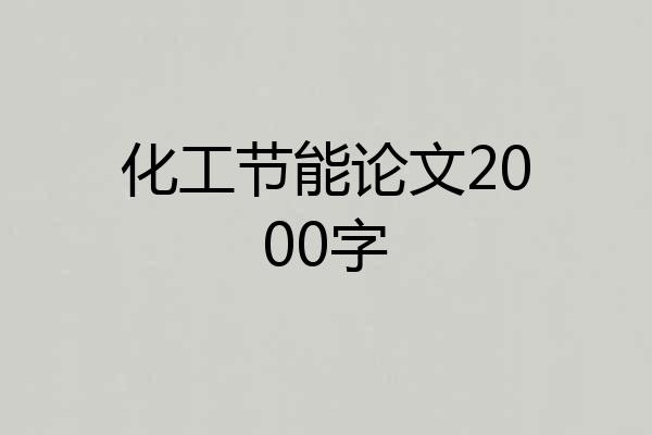 化工节能论文2000字