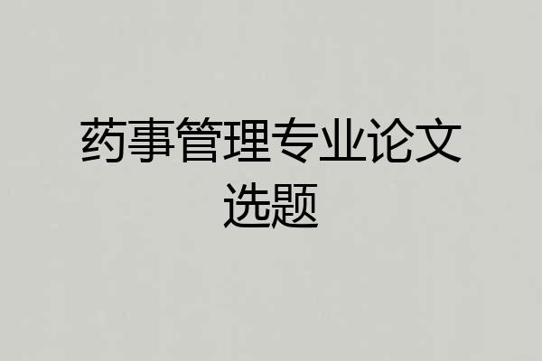 药事管理专业论文选题