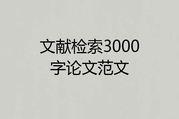 文献检索3000字论文范文