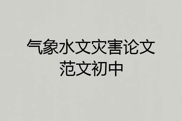 气象水文灾害论文范文初中