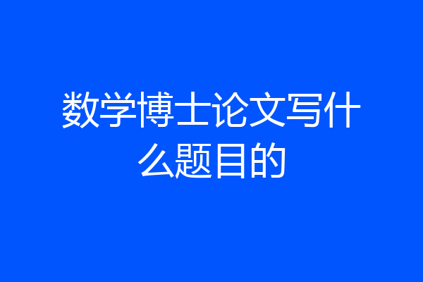 数学博士论文写什么题目的