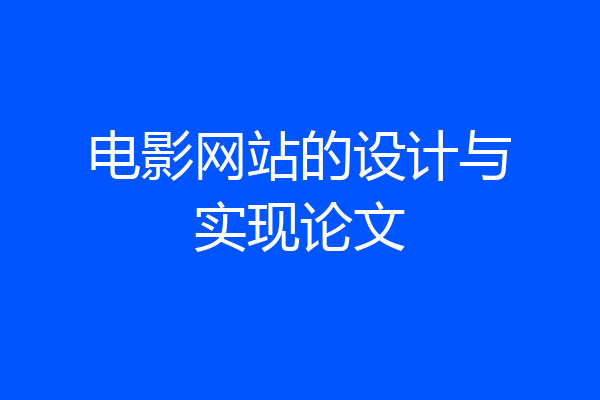 电影网站的设计与实现论文