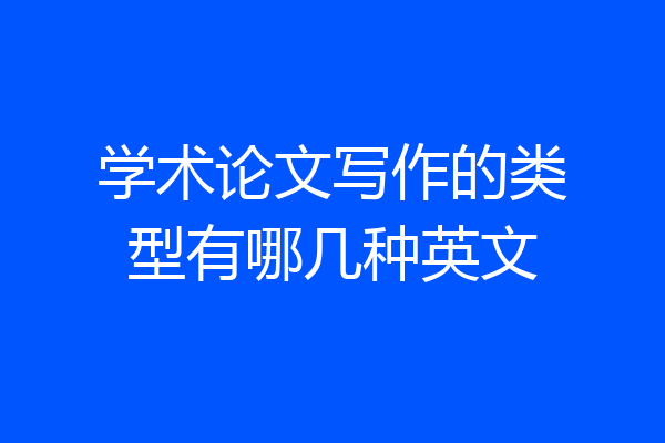 学术论文写作的类型有哪几种英文