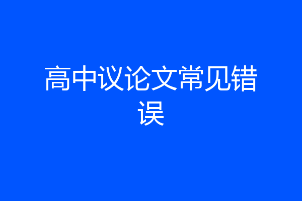 高中议论文常见错误