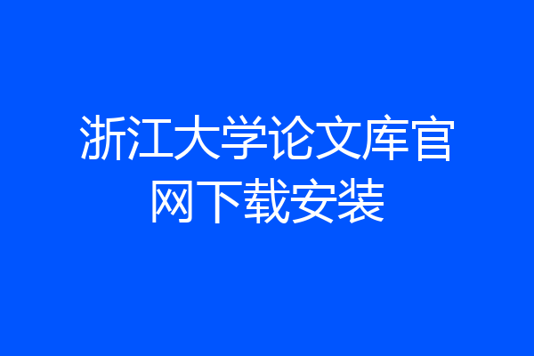 浙江大学论文库官网下载安装