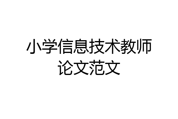 小学信息技术教师论文范文