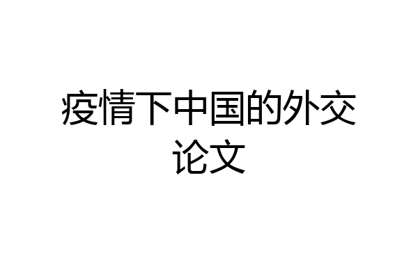 疫情下中国的外交论文