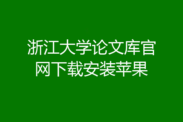 浙江大学论文库官网下载安装苹果