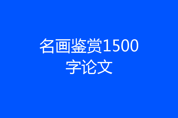 名画鉴赏1500字论文