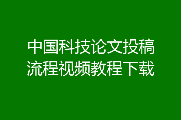 中国科技论文投稿流程视频教程下载