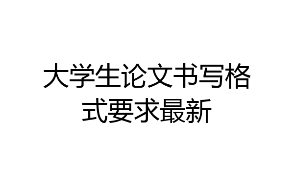大学生论文书写格式要求最新