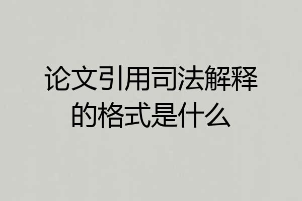 论文引用司法解释的格式是什么