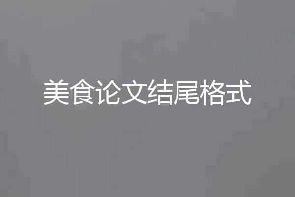 美食论文结尾格式