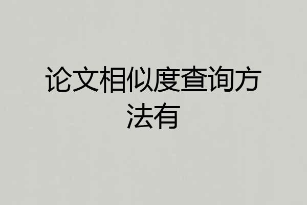 论文相似度查询方法有