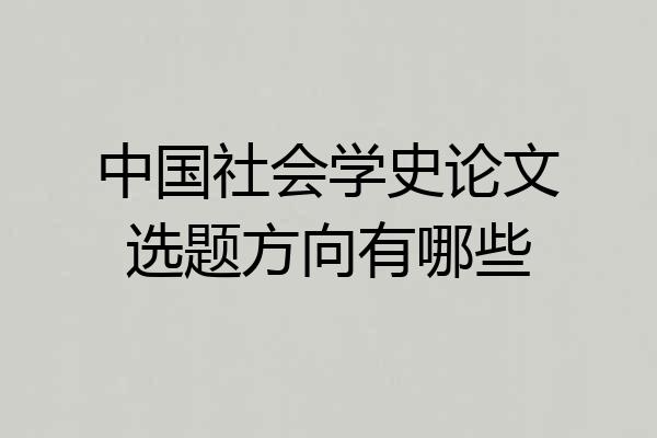 中国社会学史论文选题方向有哪些