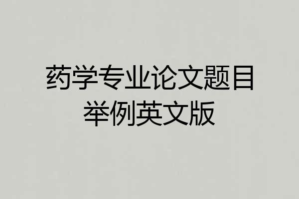药学专业论文题目举例英文版