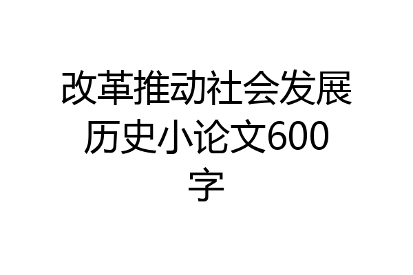 改革推动社会发展历史小论文600字