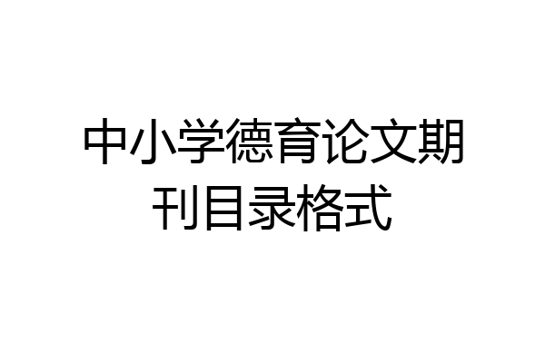中小学德育论文期刊目录格式