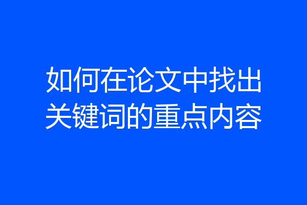 如何在论文中找出关键词的重点内容