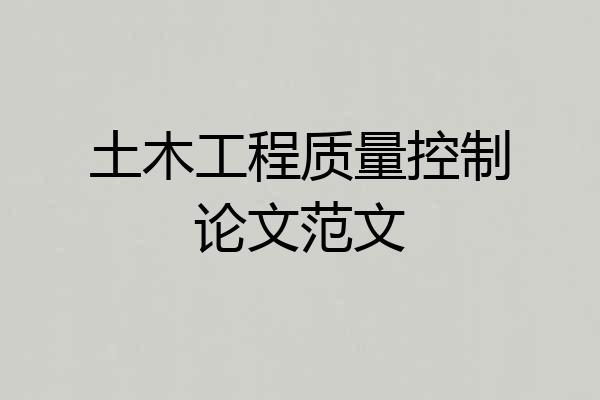 土木工程质量控制论文范文
