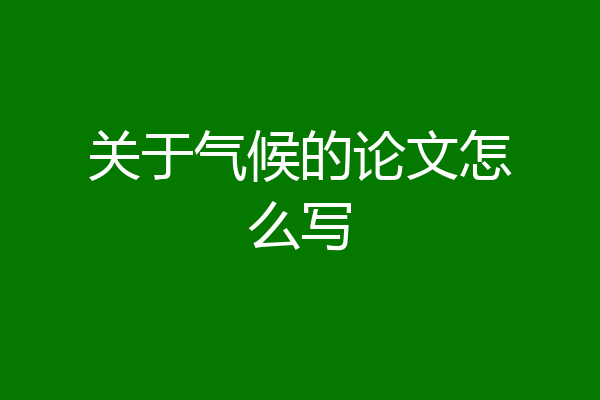 关于气候的论文怎么写