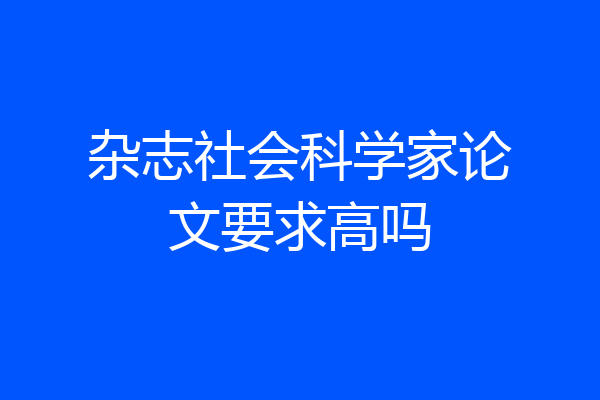 杂志社会科学家论文要求高吗