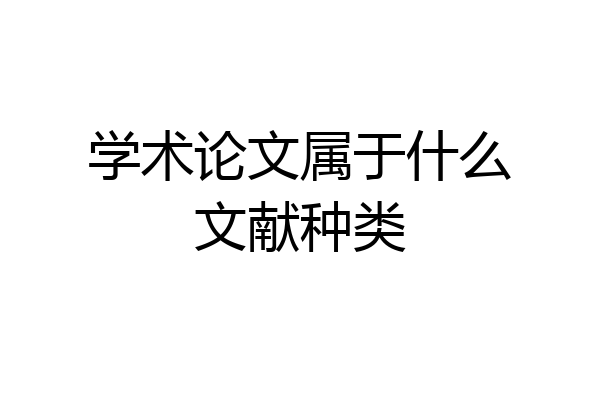 学术论文属于什么文献种类