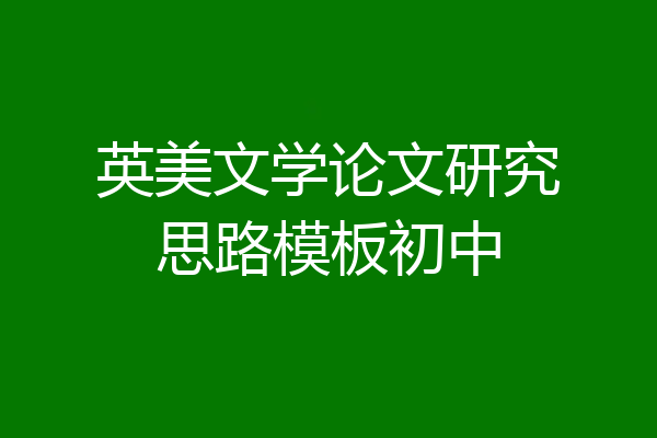 英美文学论文研究思路模板初中