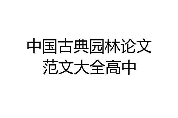 中国古典园林论文范文大全高中