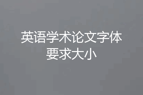 英语学术论文字体要求大小