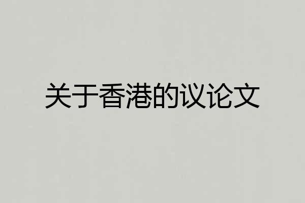 关于香港的议论文