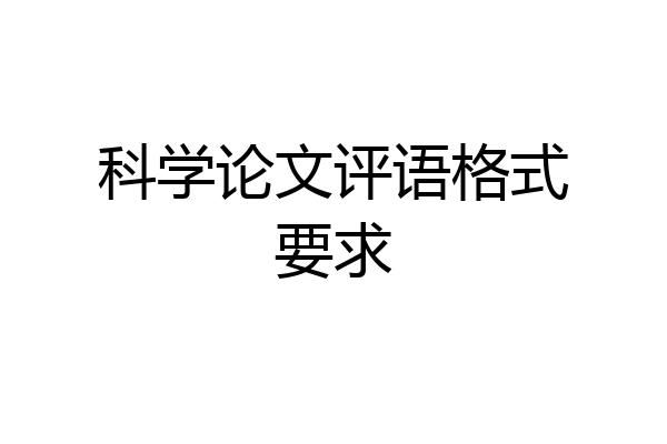 科学论文评语格式要求