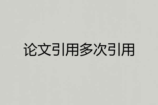 论文引用多次引用