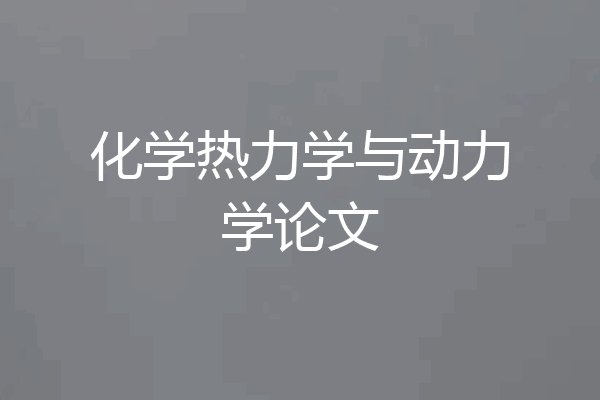 化学热力学与动力学论文