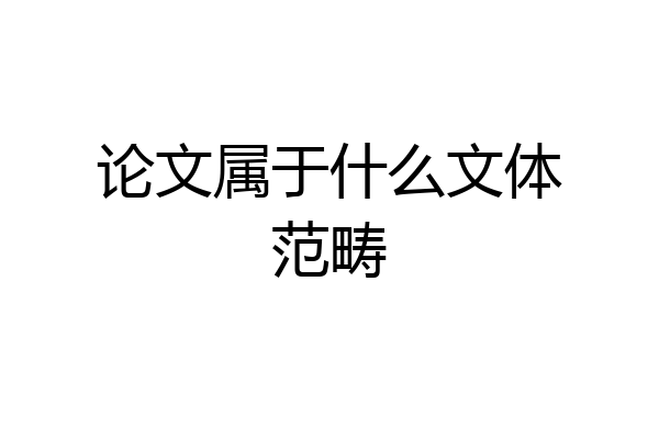 论文属于什么文体范畴