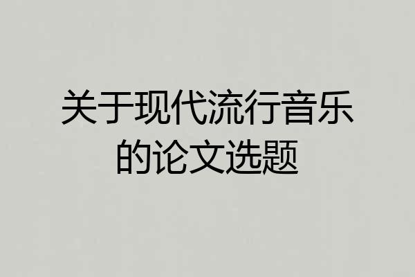关于现代流行音乐的论文选题