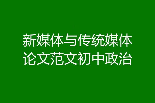 新媒体与传统媒体论文范文初中政治
