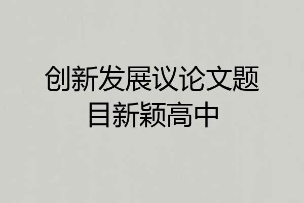 创新发展议论文题目新颖高中