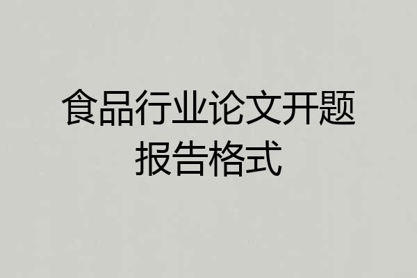 食品行业论文开题报告格式