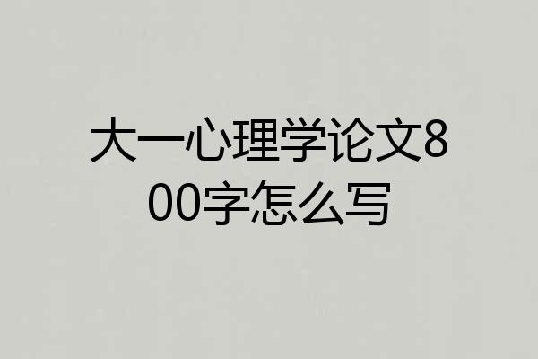 大一心理学论文800字怎么写