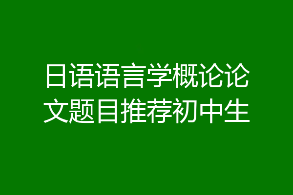 日语语言学概论论文题目推荐初中生