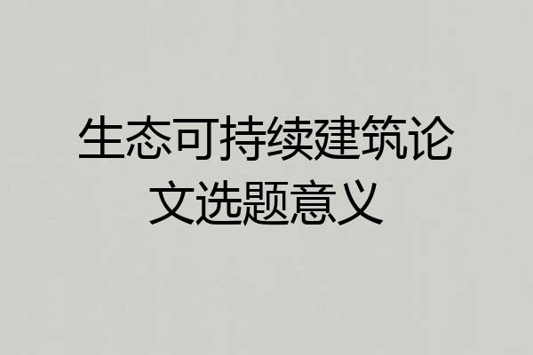 生态可持续建筑论文选题意义