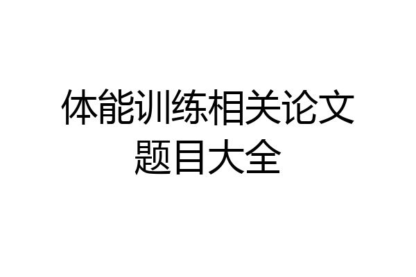 体能训练相关论文题目大全