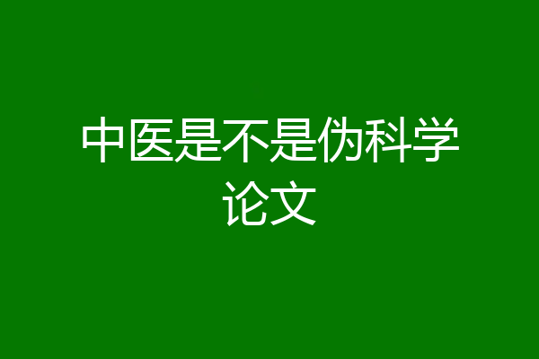 中医是不是伪科学论文