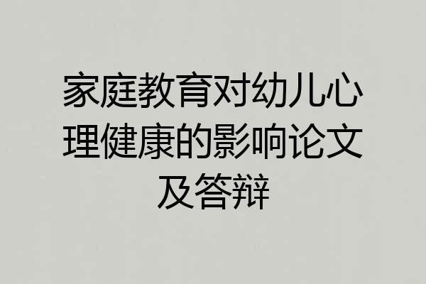 家庭教育对幼儿心理健康的影响论文及答辩