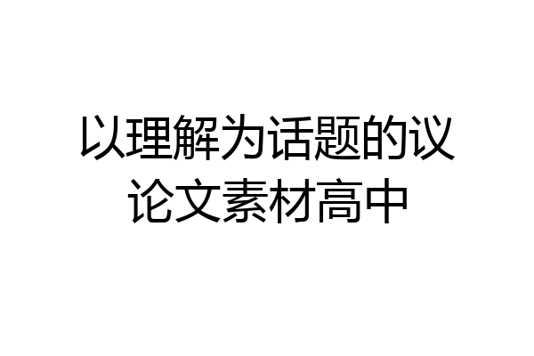 以理解为话题的议论文素材高中