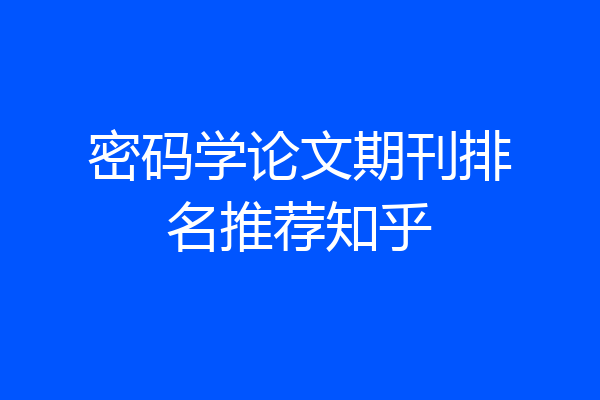 密码学论文期刊排名推荐知乎